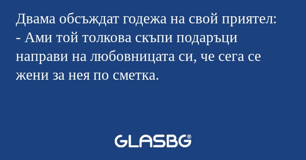 Двама обсъждат годежа на свой приятел...