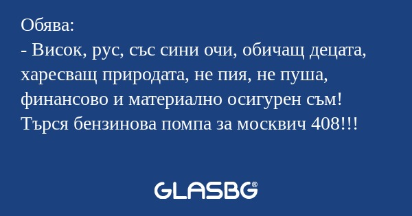 Обява: - Висок, рус, със сини очи...