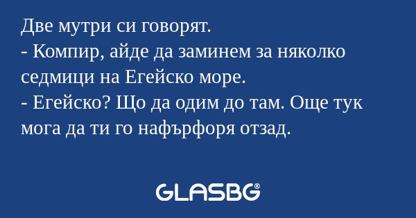 Две мутри си говорят. - Компир...