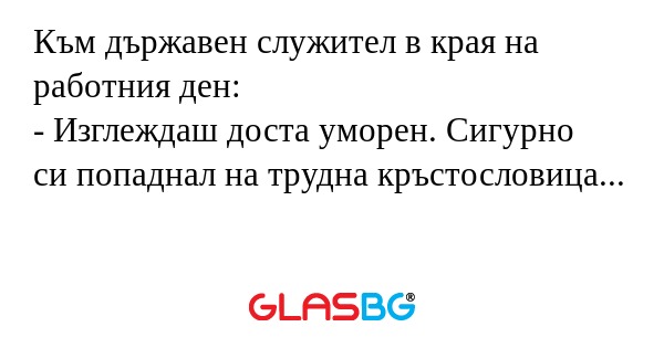 Към държавен служител в края на...