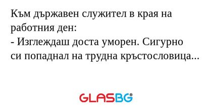 Към държавен служител в края на...