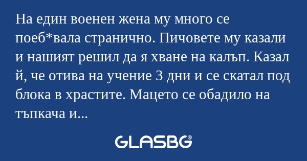 На един военен жена му много се...