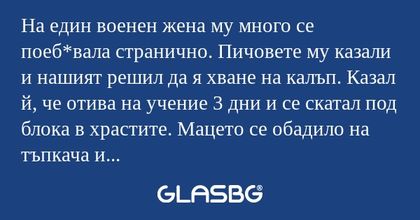 На един военен жена му много се...