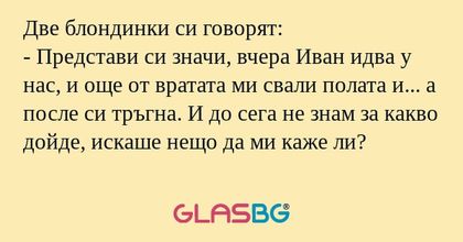 Две блондинки си говорят: - Представи...