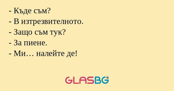 Къде съм? - В изтрезвителното...