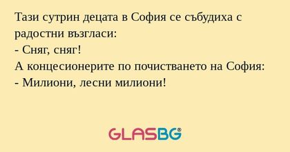 Тази сутрин децата в София се събудиха...