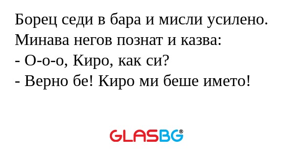 Борец седи в бара и мисли усилено...
