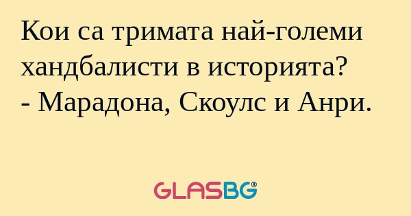 Кои са тримата най-големи хандбалисти...
