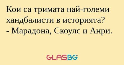 Кои са тримата най-големи хандбалисти...