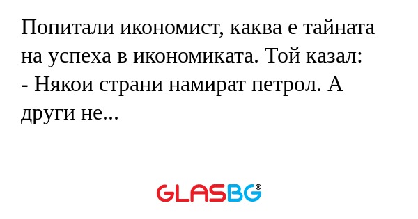 Попитали икономист, каква е тайната...