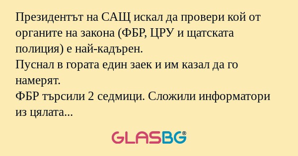 Президентът на САЩ искал да провери...