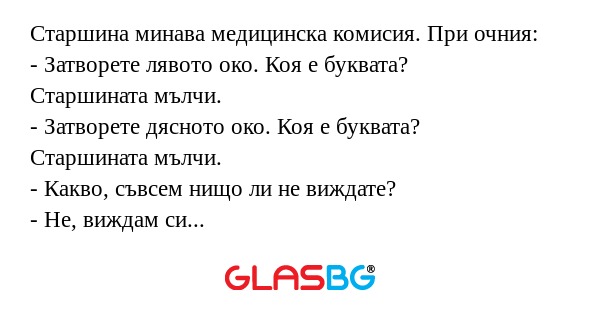 Старшина минава медицинска комисия...