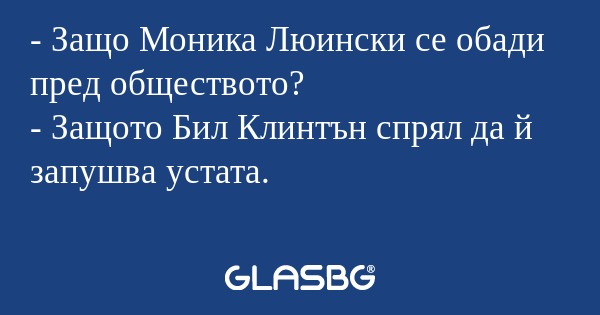 Защо Моника Люински се обади...