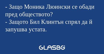 Защо Моника Люински се обади...