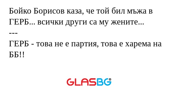 Бойко Борисов каза, че той бил...