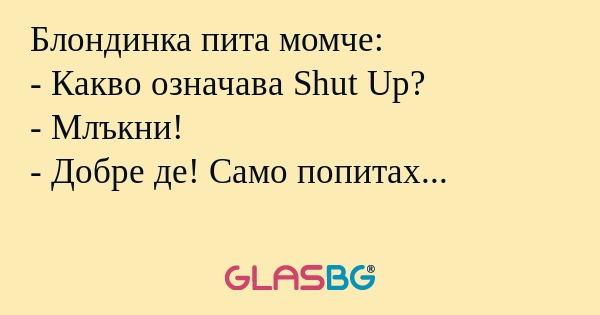 Блондинка пита момче: - Какво означава...