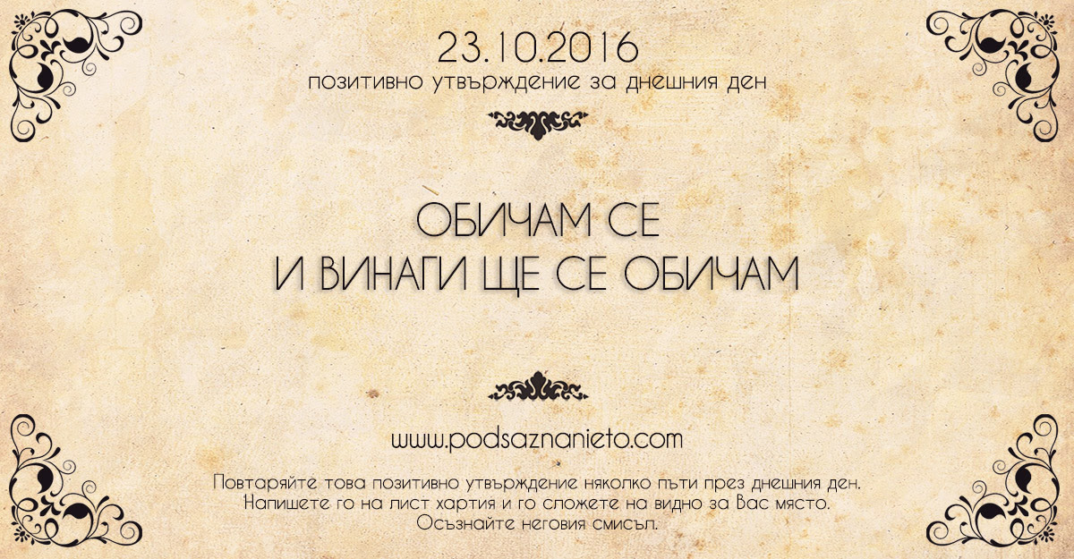 Позитивно намерение за 23 октомври 2016