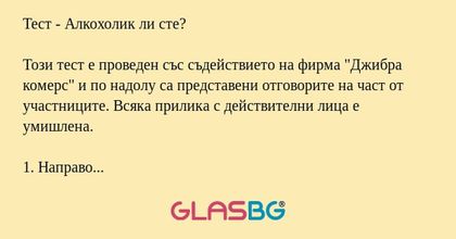Тест - Алкохолик ли сте?