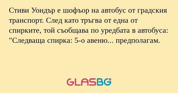 Стиви Уондър е шофъор на автобус...