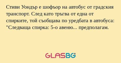 Стиви Уондър е шофъор на автобус...