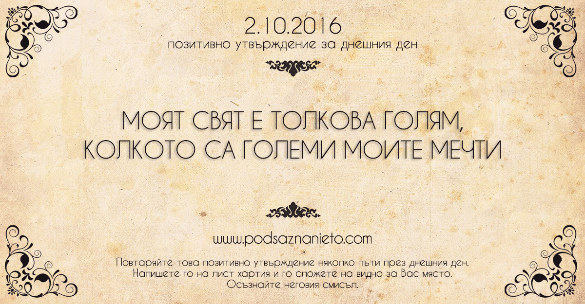 Позитивно намерение на 02 октомври 2016