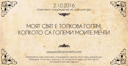 Позитивно намерение на 02 октомври 2016