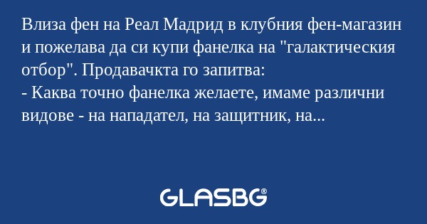 Влиза фен на Реал Мадрид в клубния...