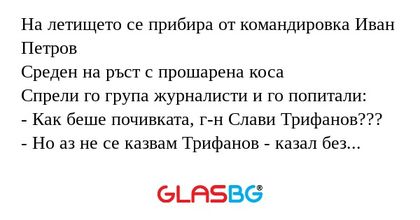 На летището се прибира от командировка...