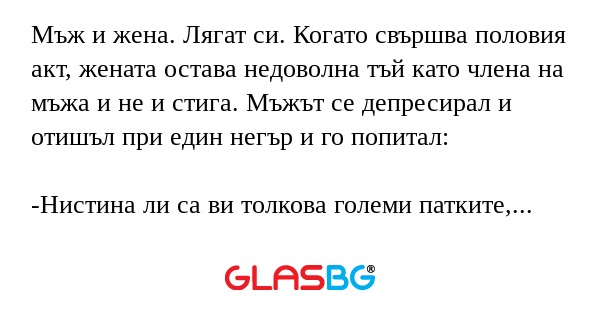 Мъж и жена. Лягат си. Когато свършва...