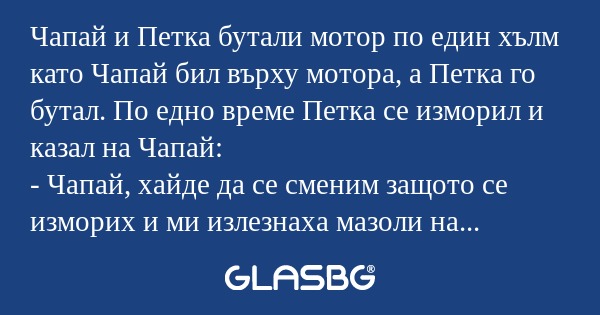 Чапай и Петка бутали мотор по един...