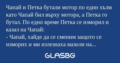 Чапай и Петка бутали мотор по един...