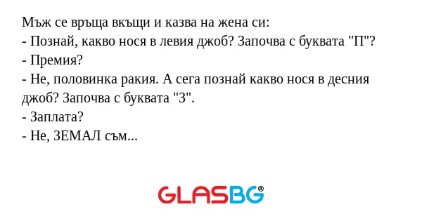 Мъж се връща вкъщи и казва на жена...