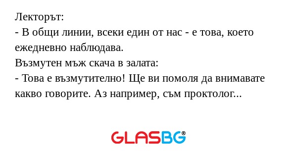 Лекторът: - В общи линии, всеки...