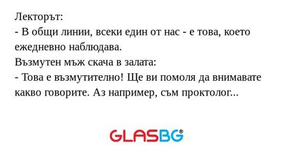 Лекторът: - В общи линии, всеки...