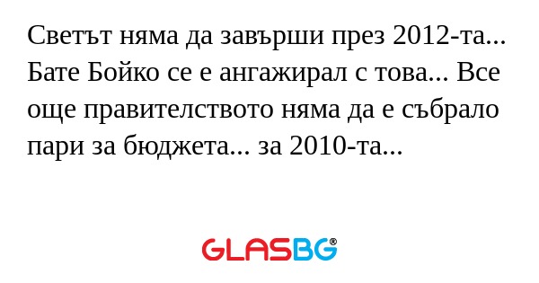 Светът няма да завърши през 2012-та...
