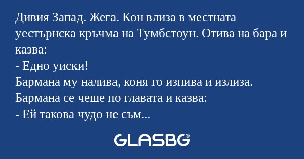 Дивия Запад. Жега. Кон влиза в...