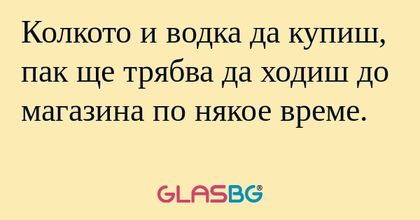 Колкото и водка да купиш, пак ще...