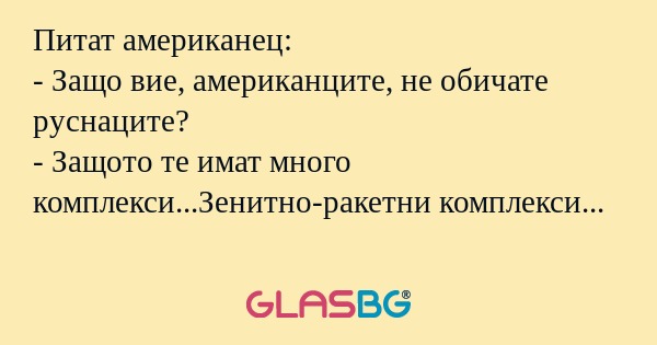 Питат американец: - Защо вие, американците...