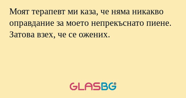 Моят терапевт ми каза, че няма...