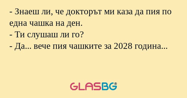 Знаеш ли, че докторът ми каза...