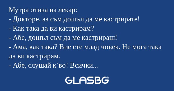 Мутра отива на лекар: - Докторе...