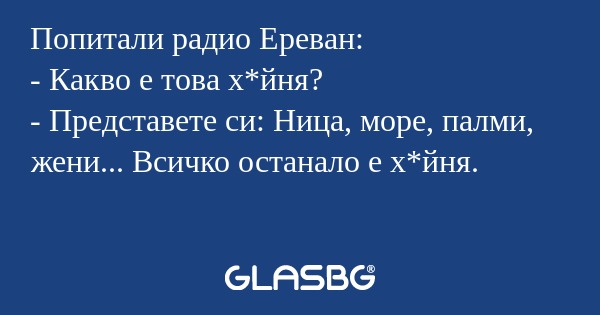 Попитали радио Ереван: - Какво...