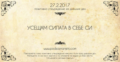Позитивно намерение за 27 февруари 2017 г.