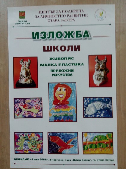 Стара Загора: Центърът за подкрепа за личностно развитие ще открие годишна изложба на школите по живопис, малка пластика и приложни изкуства