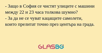 Защо в София се чистят улиците...
