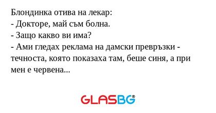 Блондинка отива на лекар: - Докторе...