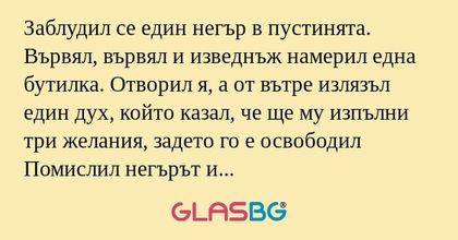 Заблудил се един негър в пустинята...