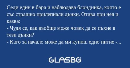 Седи един в бара и наблюдава блондинка...