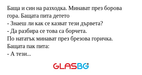 Баща и син на разходка. Минават...