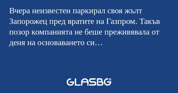 Вчера неизвестен паркирал своя...